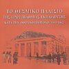 Το θεσμικό πλαίσιο της πρωτοβάθμιας εκπαίδευσης κατά την Οθωνική περίοδο (1833-1862) -