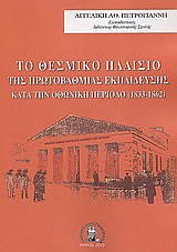 Το θεσμικό πλαίσιο της πρωτοβάθμιας εκπαίδευσης κατά την Οθωνική περίοδο (1833-1862) -