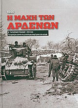 Β' Παγκόσμιος Πόλεμος (1939-1945): Η μάχη των Αρδενών, 1944 - Τα κυριότερα γεγονότα της μεγαλύτερης αναμέτρησης στη ιστορία: Τελευταία ευκαιρία της Βέρμαχτ