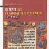 Πατέρες και εκκλησιαστικοί συγγραφείς της Δύσης -