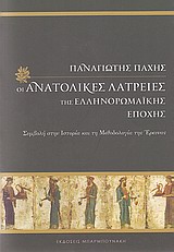 Οι ανατολικές λατρείες της ελληνορωμαϊκής εποχής - Συμβολή στην ιστορία και τη μεθοδολογία της έρευνας