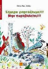 Σήμερα γιορτάζουμε!!! Μην πυροβολείτε!!! -