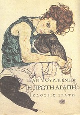 Η πρώτη αγάπη -