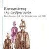 Κατακτώντας την ανεξαρτησία - 10 δοκίμια για την επανάσταση του 1821