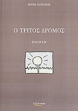 Ο τρίτος δρόμος - Ποίηση