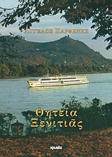 Θητεία ξενιτιάς - Ποιήματα