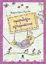 Ημερολόγιο εγκυμοσύνης -