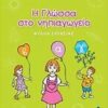 Η γλώσσα στο νηπιαγωγείο - Φύλλα εργασίας