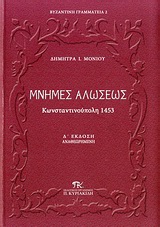 Μνήμες Αλώσεως - Κωνσταντινούπολη 1453: Μέσα από τις διηγήσεις των ιστορικών της εποχής...