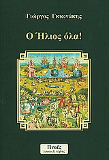 Ο ήλιος όλα! -