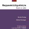 Φαρμακοεπιδημιολογία - Θεωρία και πράξη