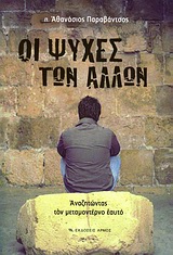 Οι ψυχές των άλλων - Αναζητώντας τον μεταμοντέρνο εαυτό
