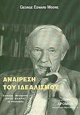 Αναίρεση του ιδεαλισμού -