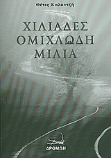 Χιλιάδες ομιχλώδη μίλια -