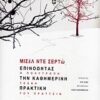 Επινοώντας την καθημερινή πρακτική - Η πολύτροπη τέχνη του πράττειν