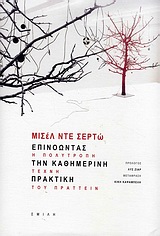 Επινοώντας την καθημερινή πρακτική - Η πολύτροπη τέχνη του πράττειν