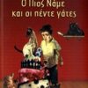 Ο Πιοζ Νάμε και οι πέντε γάτες -