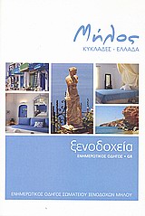 Μήλος, Κυκλάδες - Ελλάδα: Ξενοδοχεία, ενημερωτικός οδηγός (GR) -