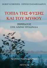 Τοπία της φύσης και του μύθου - Περίπατος στη λίμνη Τριχωνίδα