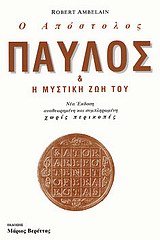 Ο απόστολος Παύλος και η μυστική ζωή του -