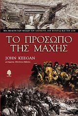 Το πρόσωπο της μάχης - Μια μελέτη των μαχών του Αζενκούρ, του Βατερλώ και του Σομ