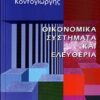 Οικονομικά συστήματα και ελευθερία -
