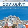 Σαντορίνη - Οδηγός για το ομορφότερο νησί του κόσμου