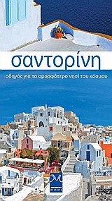 Σαντορίνη - Οδηγός για το ομορφότερο νησί του κόσμου