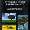 Ευρωπαϊκή Ένωση και περιβάλλον - Ανατομία μιας κοινής ευρωπαϊκής πολιτικής