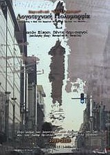 Λογοτεχνική πολυμορφία - Μνημοσύνη = Θεά των αρχαίων ελλήνων, μητέρα των μουσών...: Εκατόν είκοσι πέντε δημιουργοί