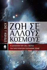 Ζωή σε άλλους κόσμους - Η διαμάχη του 20ού αιώνα για την ύπαρξη εξωγήινης ζωής