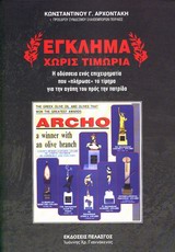 Έγκλημα χωρίς τιμωρία - Η οδύσσεια ενός επιχειρηματία που "πλήρωσε" το τίμημα για την αγάπη του προς την πατρίδα