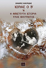 Ιωνάς ο Β΄ ή η απίστευτη ιστορία ενός θαύματος -