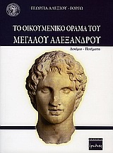 Το οικουμενικό όραμα του Μεγάλου Αλεξάνδρου - Δοκίμιο - ποιήματα