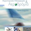Αεροπορικές μεταφορές και αεροδρόμια -