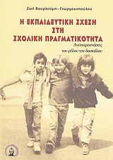 Η εκπαιδευτική σχέση στη σχολική πραγματικότητα - Αναπαραστάσεις του ρόλου του δασκάλου