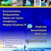 Εγκαταστάσεις επεξεργασίας νερού και υγρών αποβλήτων μικρής κλίμακας ΙΙΙ - Πρακτικά συνεδρίου, Σκιάθος 2010