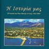 Η ιστορία μας - Η ιστορία της Νέας Μάκρης Αττικής (1923-1990)