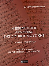 Η εξέλιξη της αρμονίας της δυτικής μουσικής - Συνοπτική επισκόπηση: 19ος - 20ος αιώνας (τροπικότητα - τονικότητα)