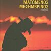 Ματωμένος μεσημβρινός - ή Το κόκκινο του δειλινού στη Δύση: Μυθιστόρημα