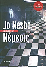 Νέμεσις -