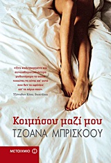 Κοιμήσου μαζί μου -