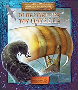 Μυθολογία Larousse: Οι περιπέτειες του Οδυσσέα -