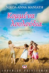 Κομμένα λουλούδια - Μυθιστόρημα
