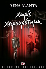 Χωρίς χειροκρότημα - Μυθιστόρημα