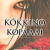 Κόκκινο κοράλλι - Μυθιστόρημα