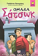 Ομάδα Σάτσωκ -