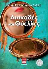 Λιακάδες και θύελλες -