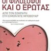 Οι φιλόσοφοι και ο έρωτας - Από τον Σωκράτη στη Σιμόν ντε Μποβουάρ