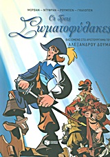 Οι τρεις σωματοφύλακες - Βασισμένο στο αριστούργημα του Αλέξανδρου Δουμά